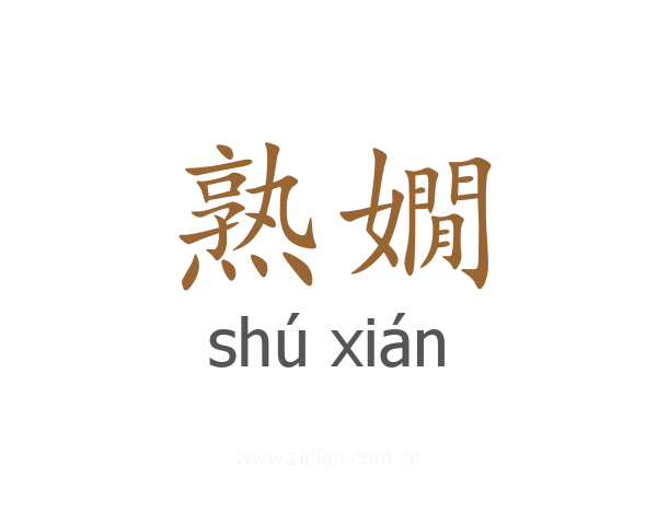 熟嫺