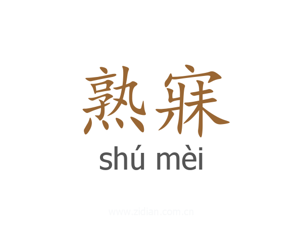 熟寐