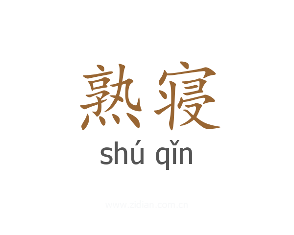 熟寝