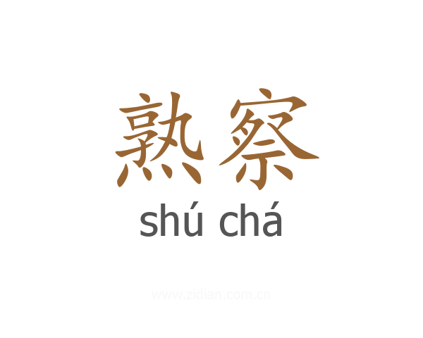 熟察