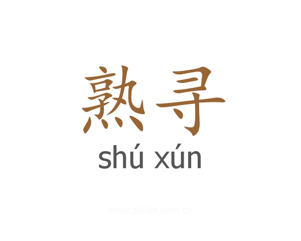 熟寻
