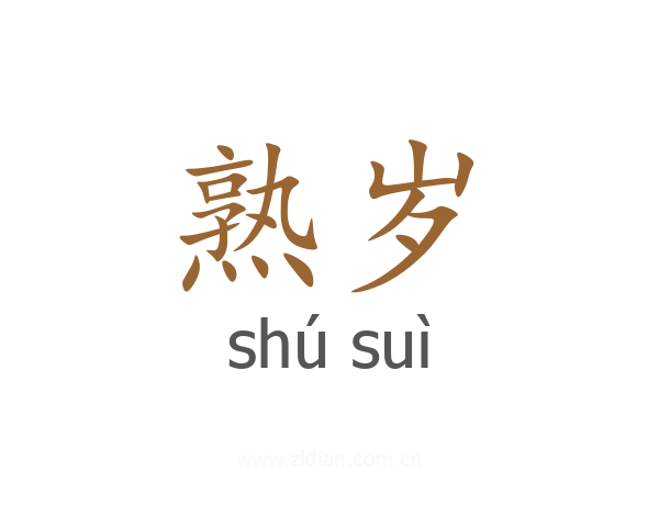 熟岁