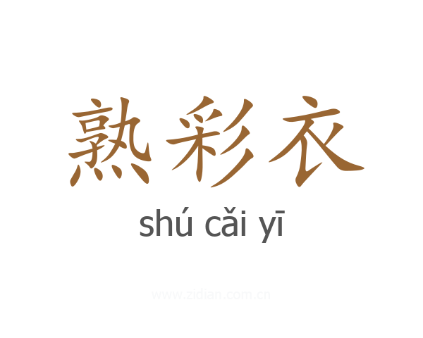 熟彩衣