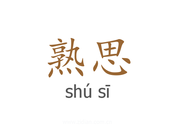 熟思