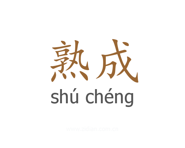 熟成