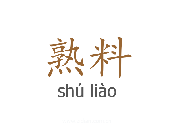 熟料