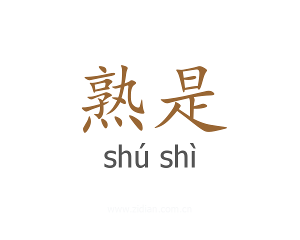 熟是