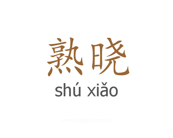 熟晓