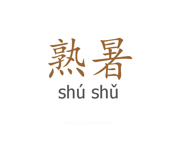 熟暑
