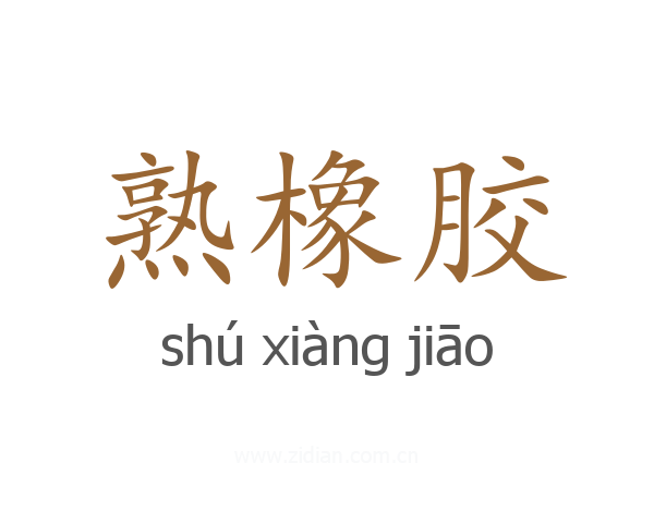 熟橡胶
