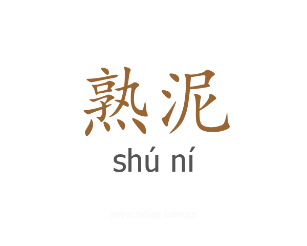 熟泥