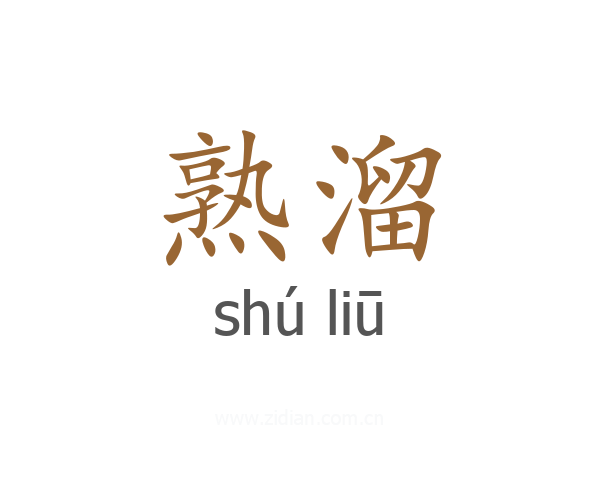 熟溜