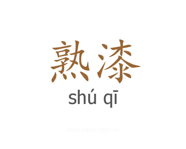 熟漆