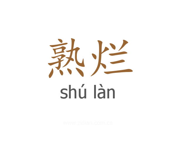 熟烂
