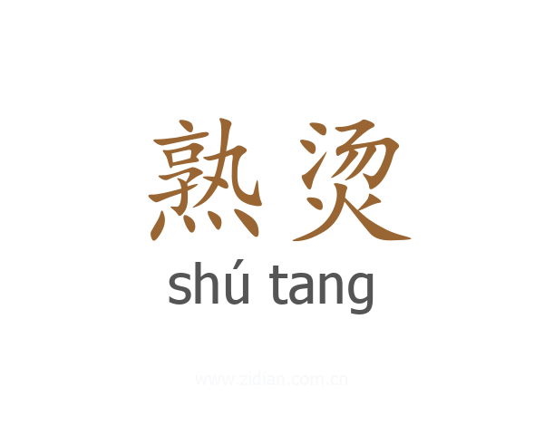 熟烫