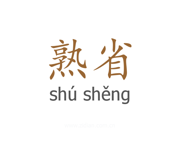 熟省