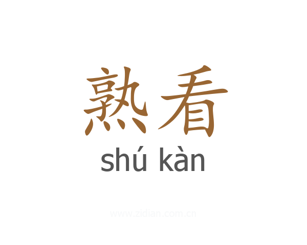 熟看