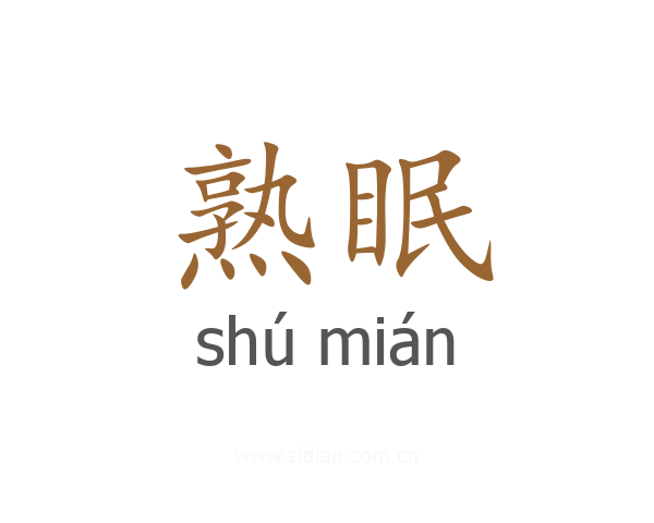熟眠