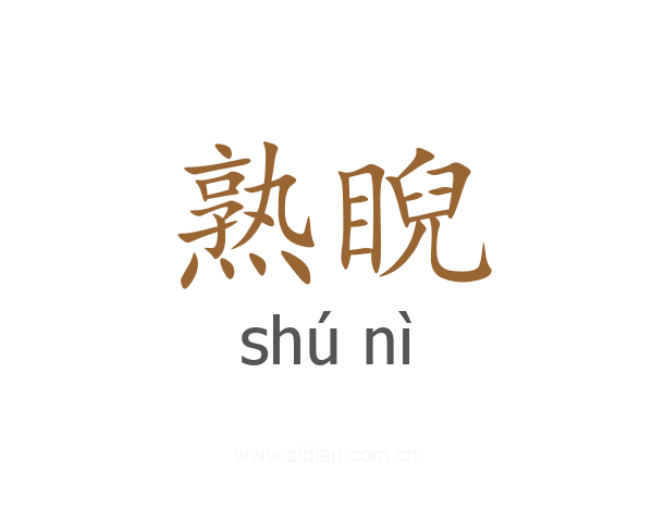 熟睨