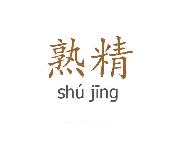 熟精