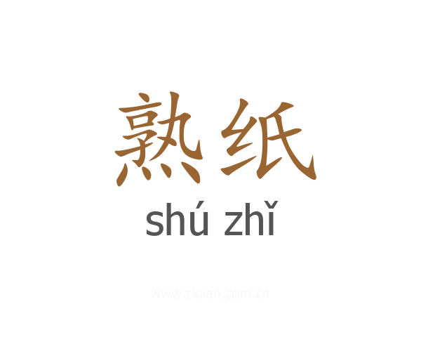熟纸