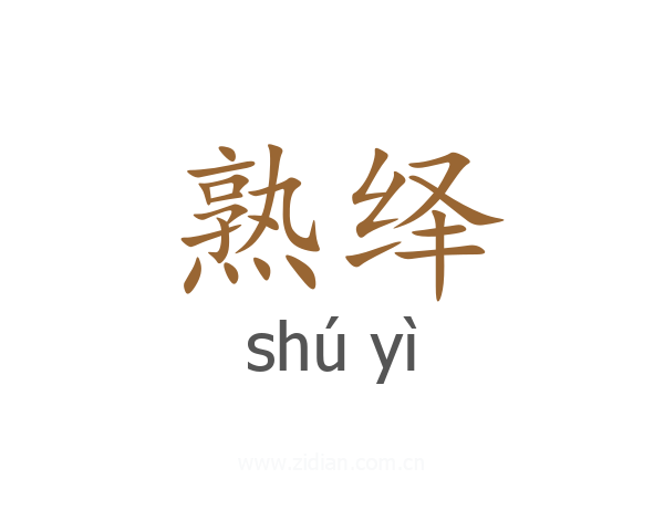 熟绎
