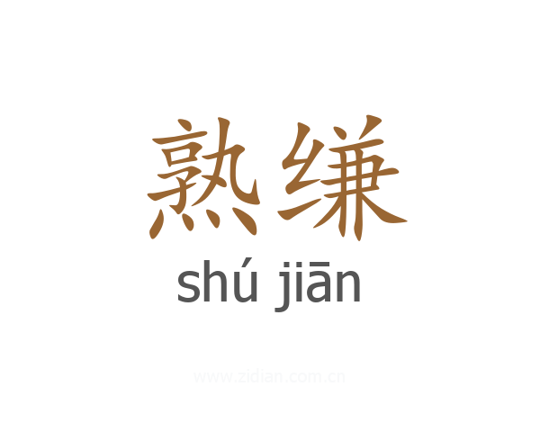 熟缣