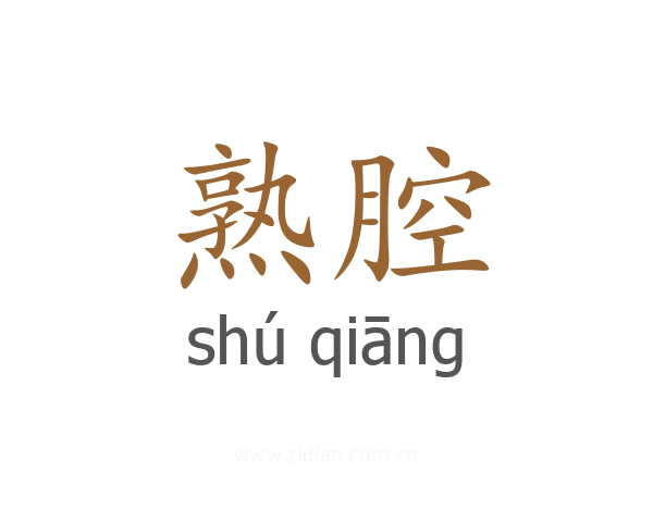 熟腔