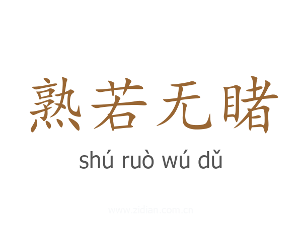 熟若无睹