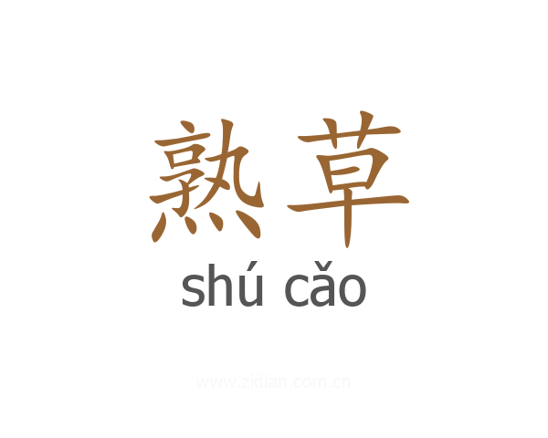 熟草