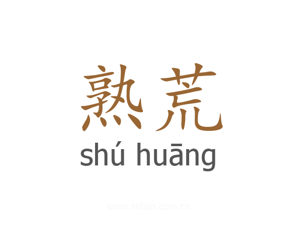 熟荒