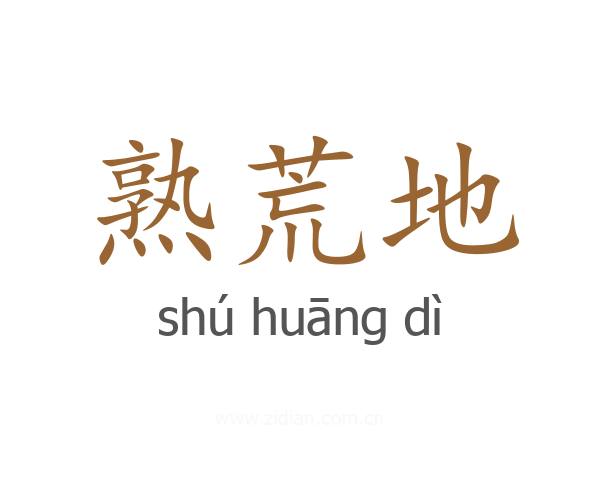 熟荒地
