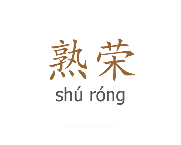 熟荣