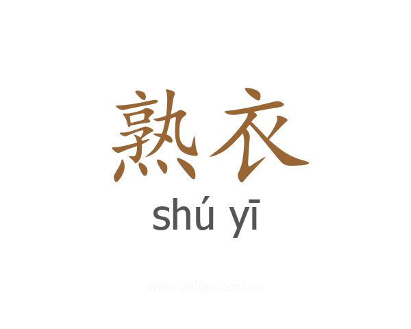 熟衣