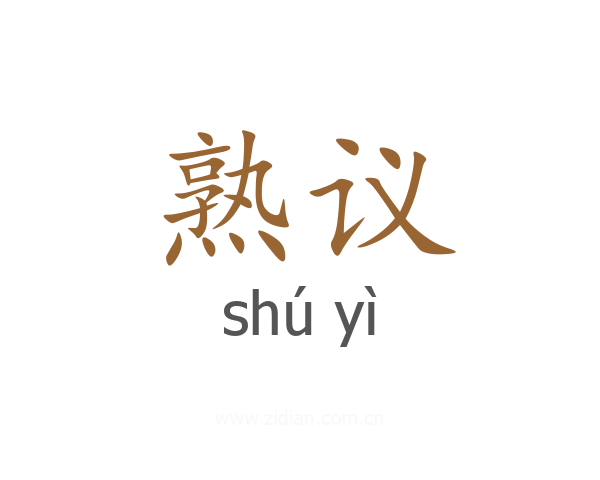 熟议