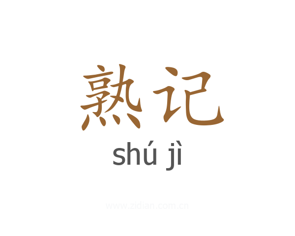 熟记