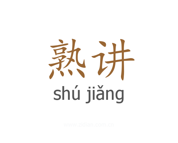 熟讲