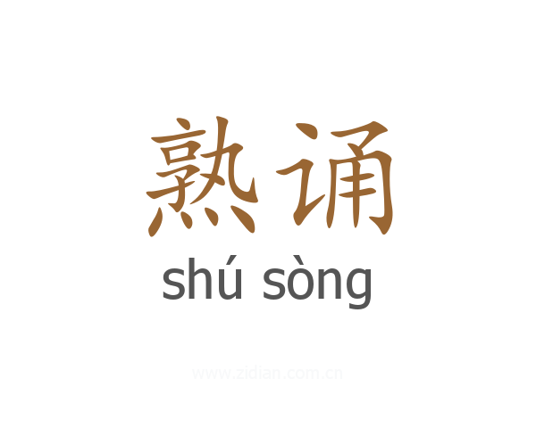 熟诵