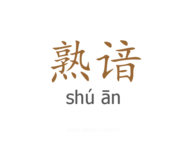 熟谙