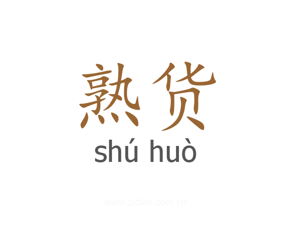 熟货