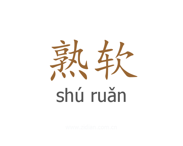 熟软