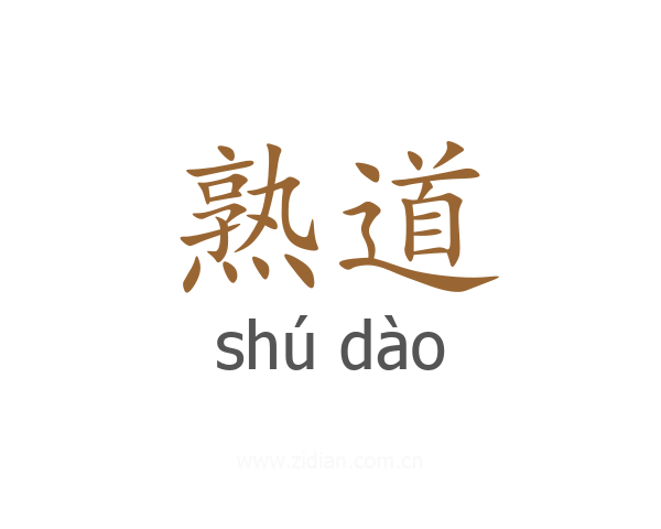 熟道