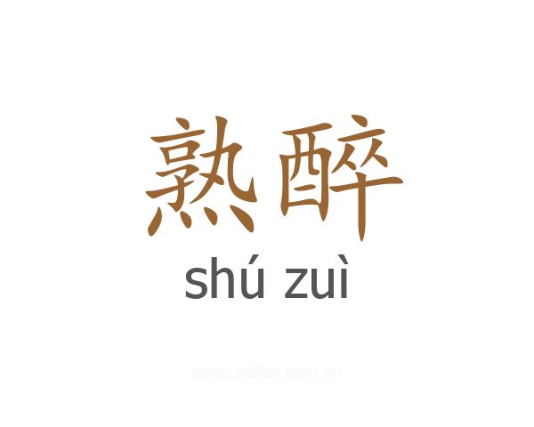 熟醉