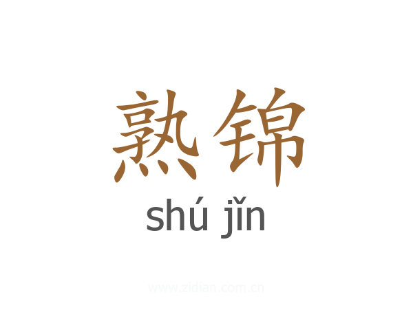 熟锦