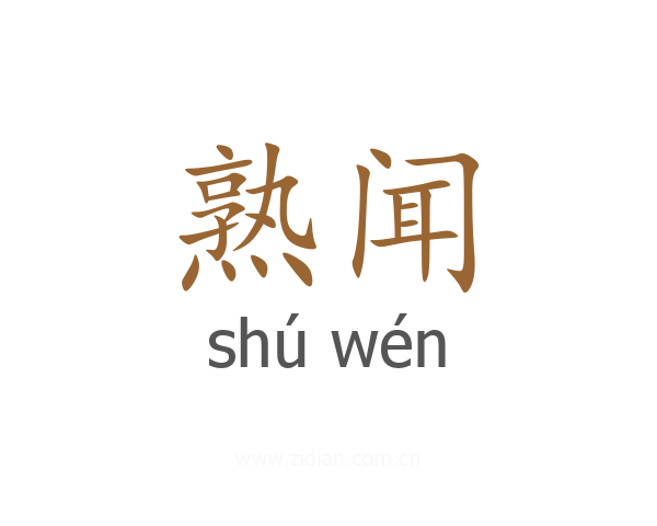熟闻