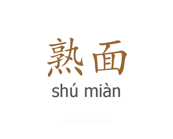 熟面