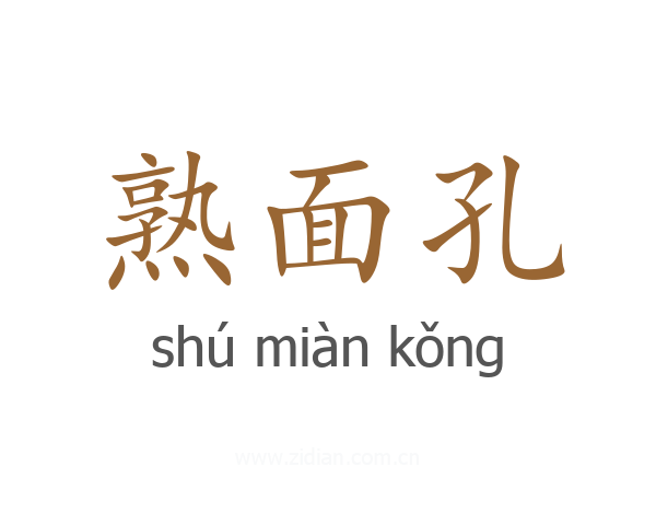 熟面孔