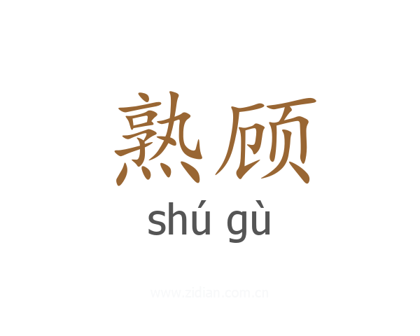 熟顾