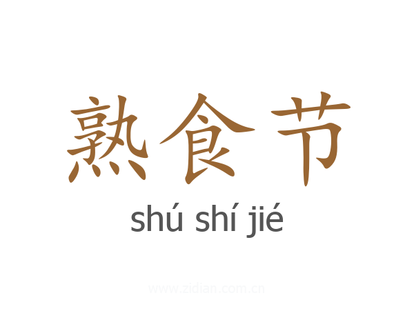 熟食节