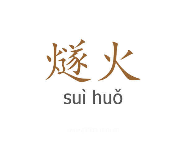 燧火